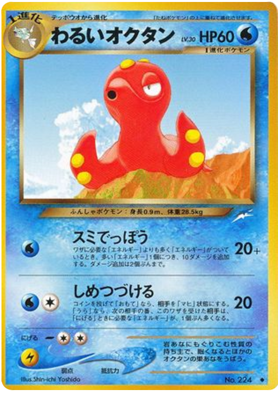 わるいオクタン