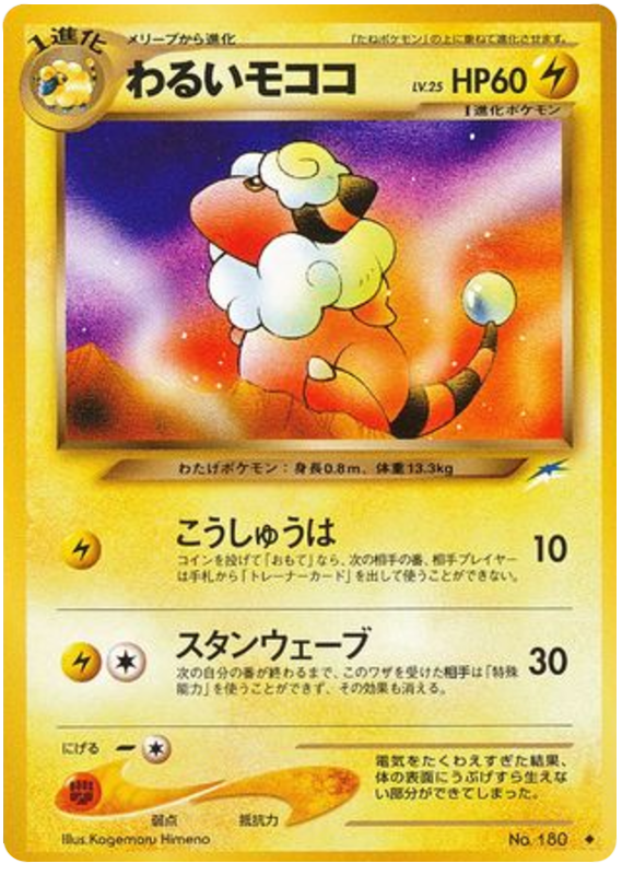 わるいモココ