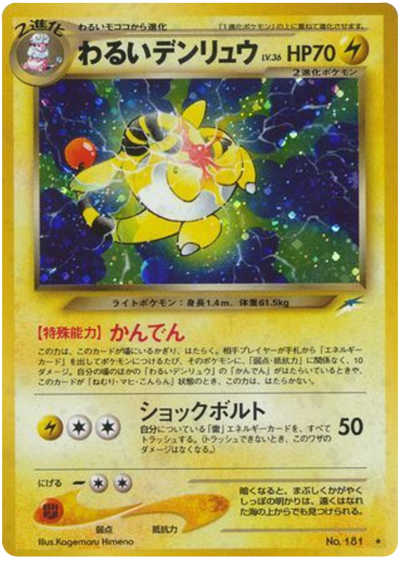 わるいデンリュウ