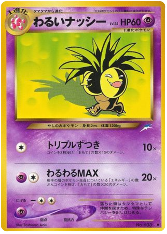 わるいナッシー