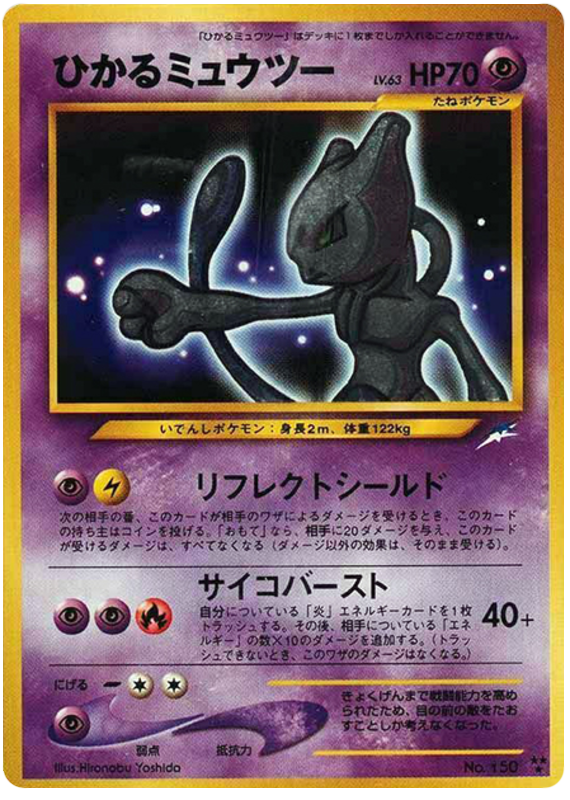 ひかるミュウツー