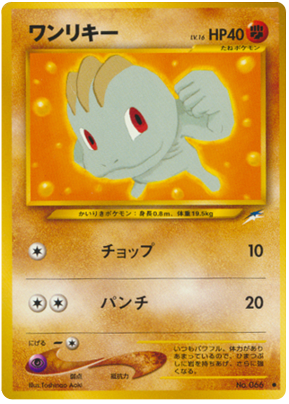 ワンリキー