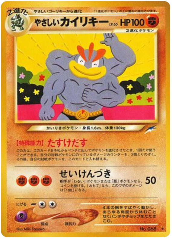 やさしいカイリキー