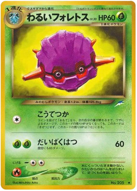 わるいフォレトス
