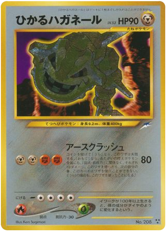 ひかるハガネール