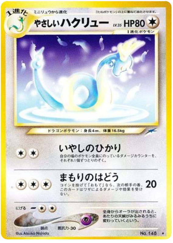やさしいハクリュー