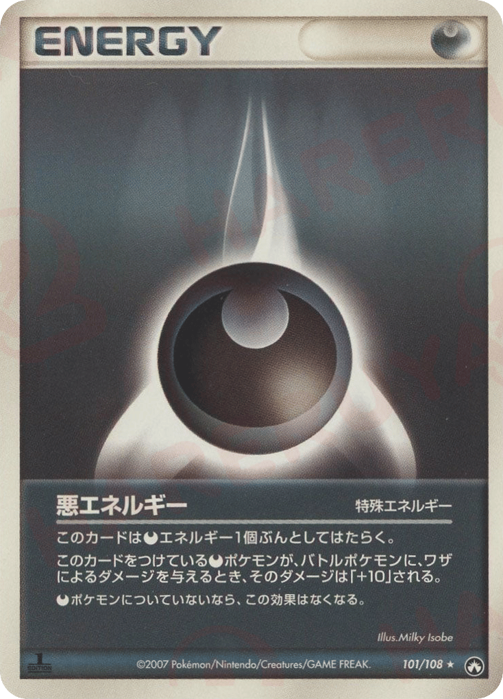 悪エネルギー
