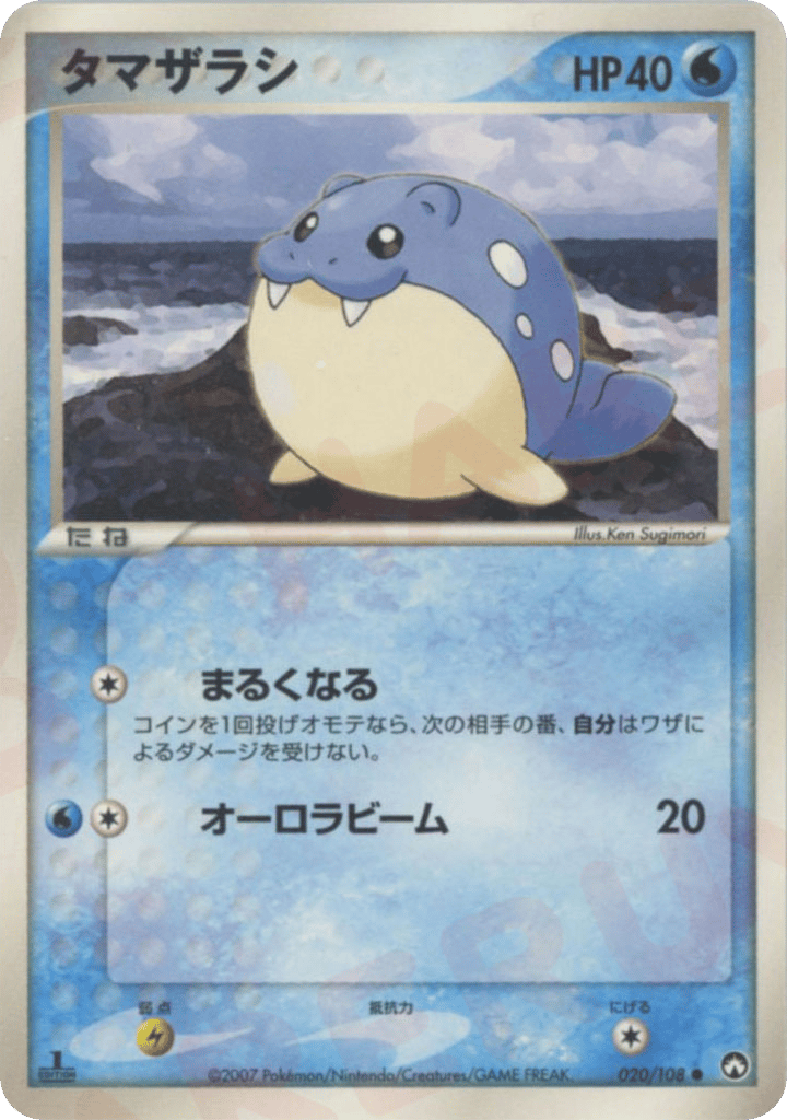 タマザラシ