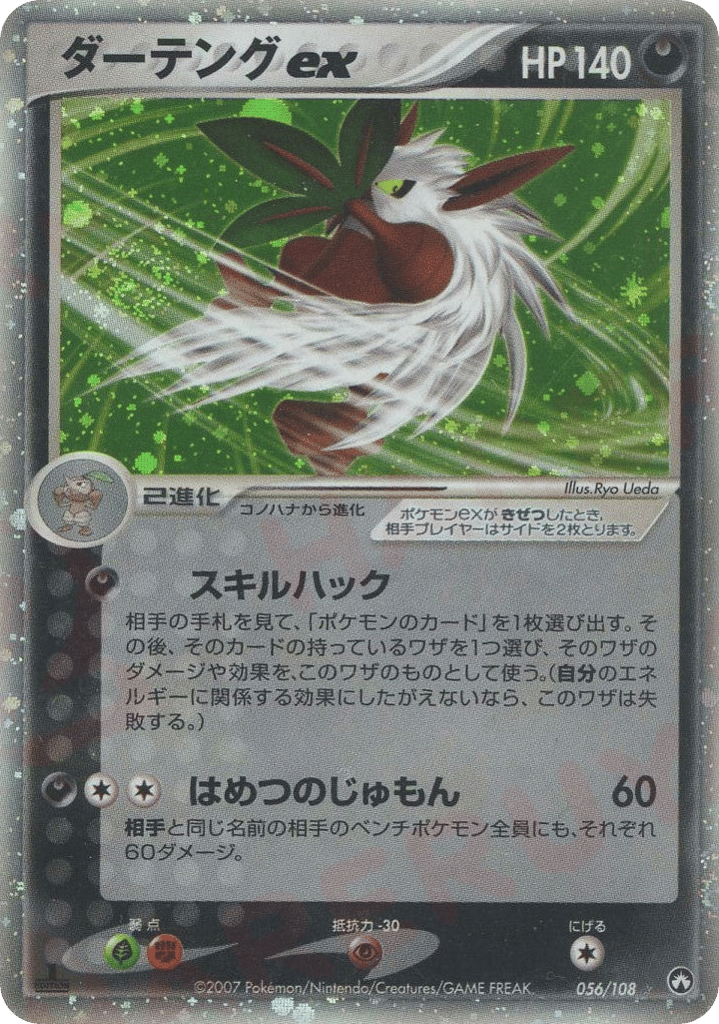 ダーテングex