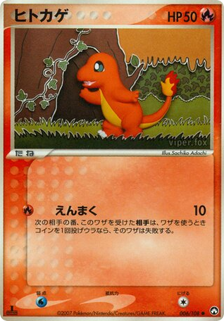 ヒトカゲ