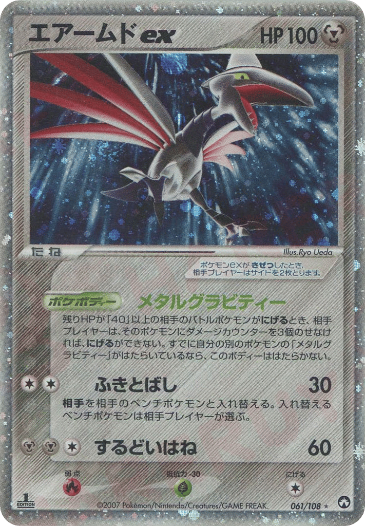 エアームドex