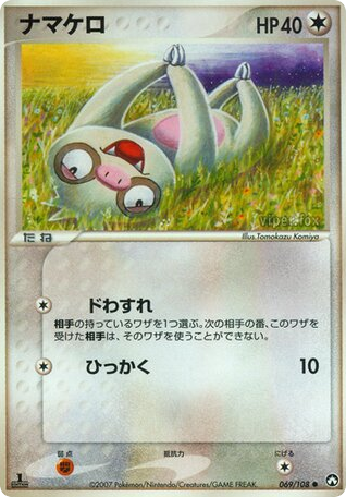 ナマケロ