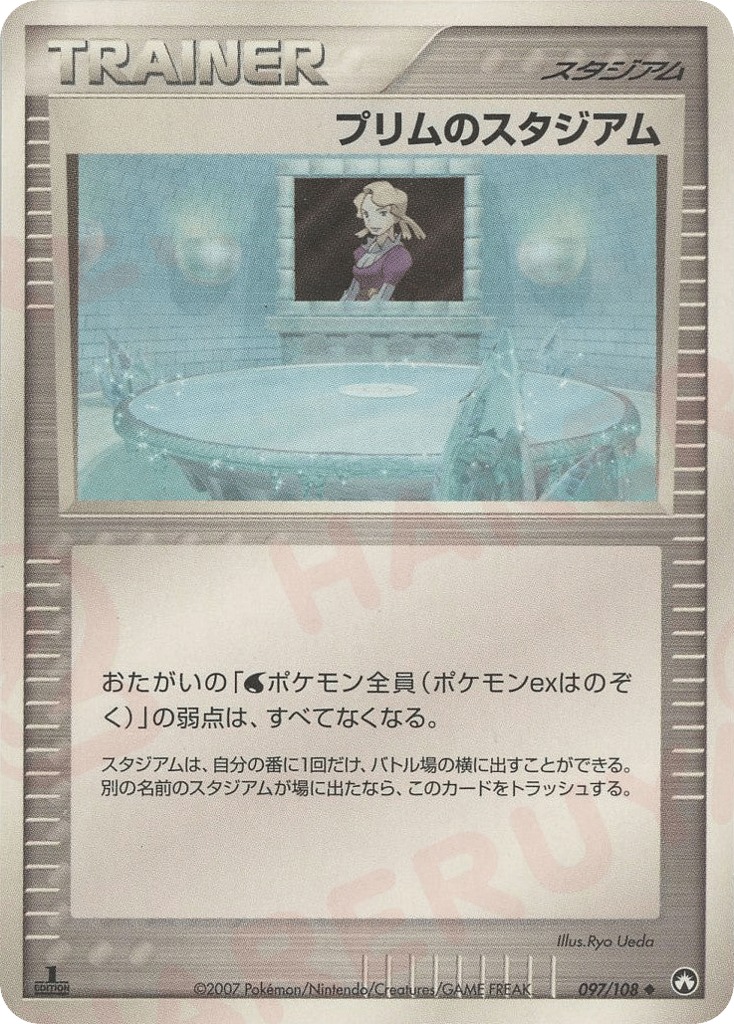 プリムのスタジアム