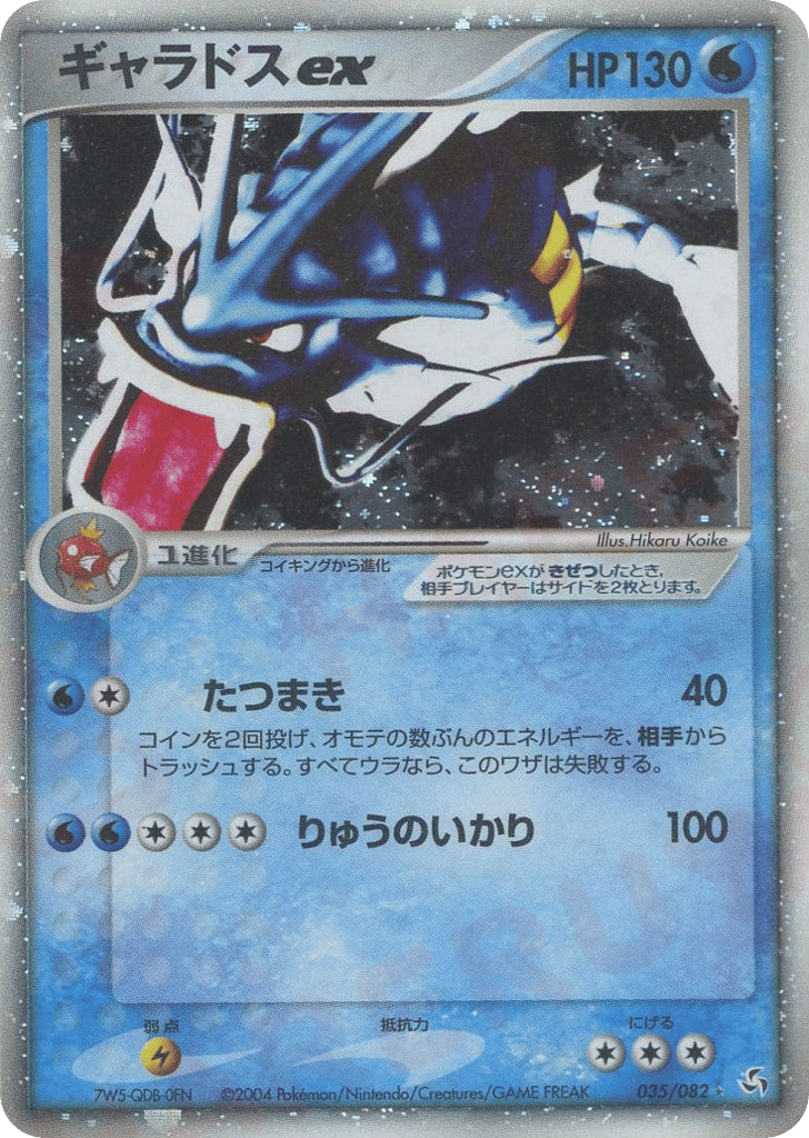 ギャラドスex