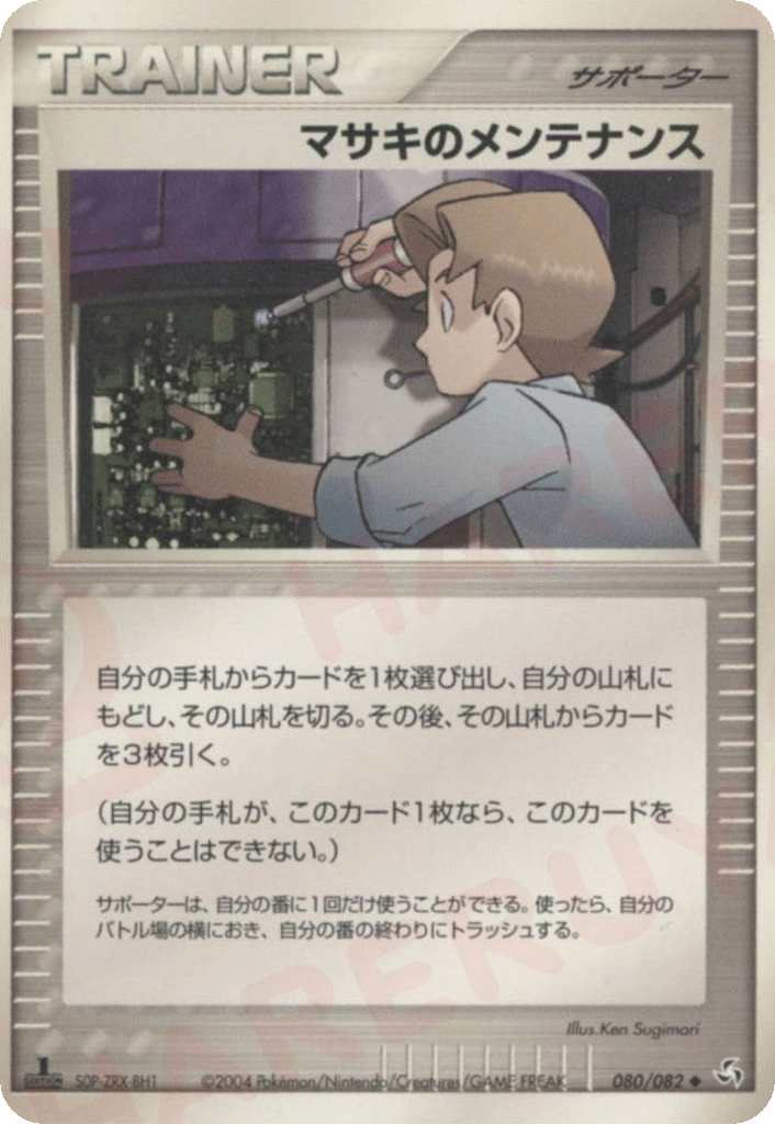 マサキのメンテナンス