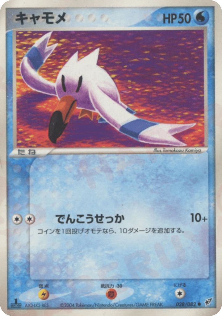 キャモメ