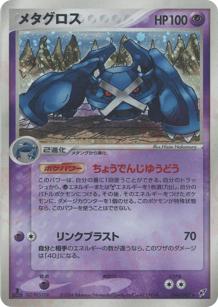 メタグロス