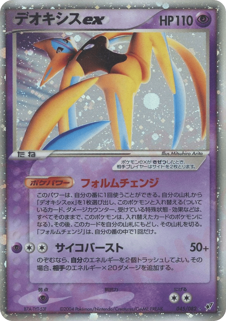 デオキシスex