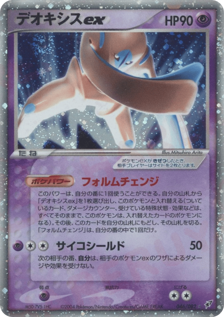 デオキシスex