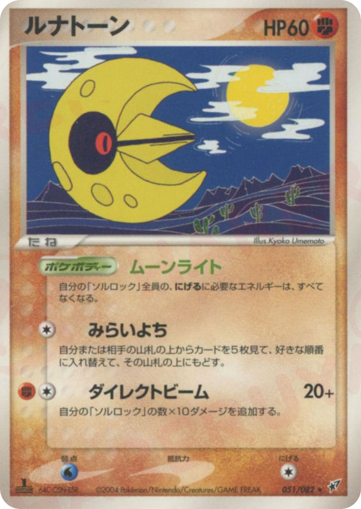 ルナトーン
