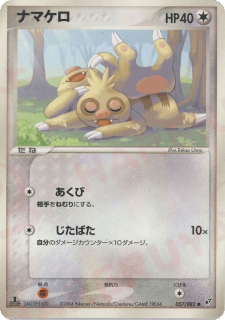 ナマケロ