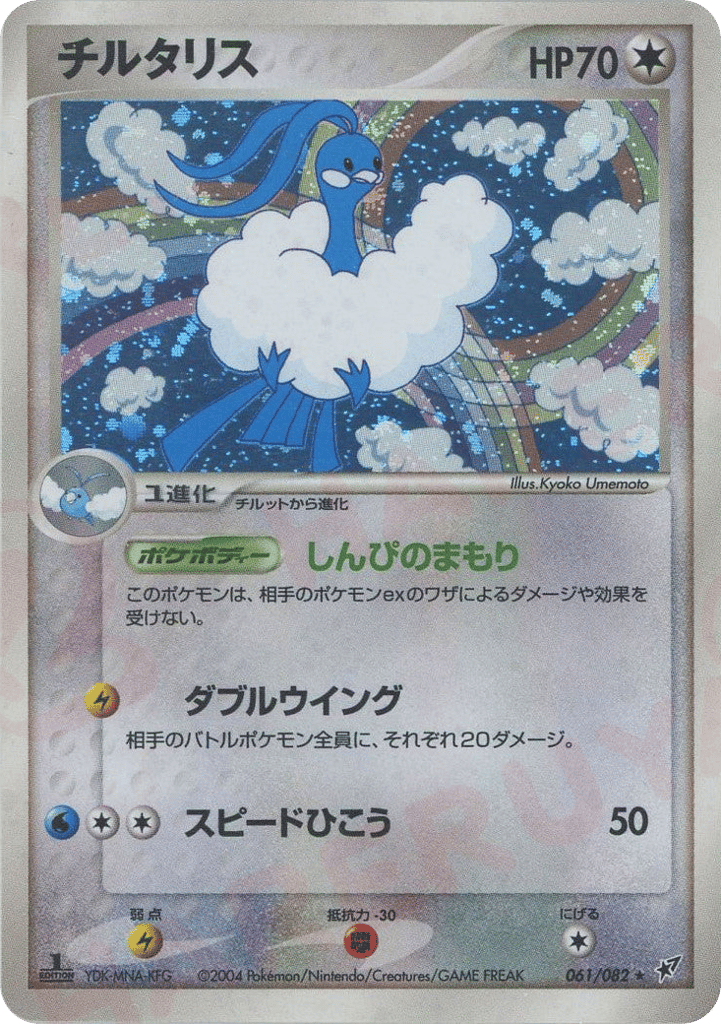 チルタリス