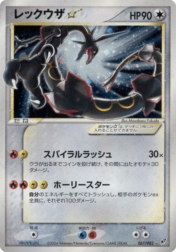 レックウザ☆