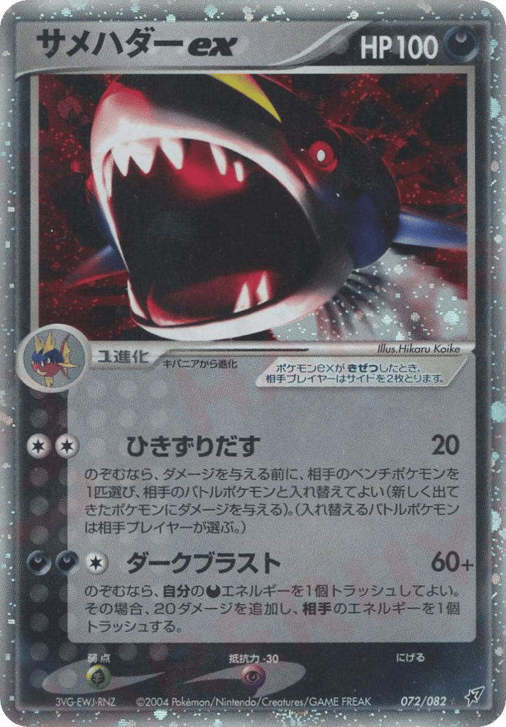 サメハダーex