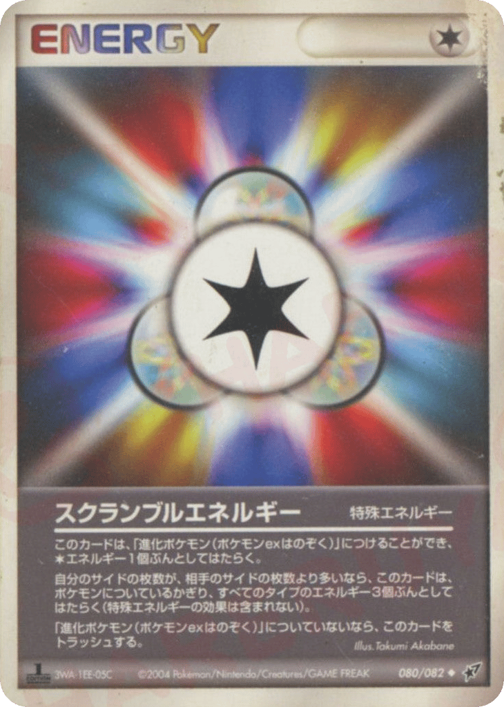 スクランブルエネルギー