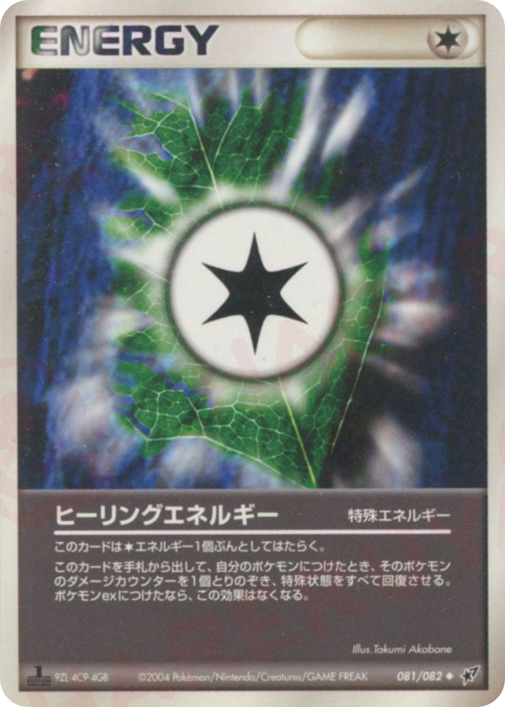 ヒーリングエネルギー