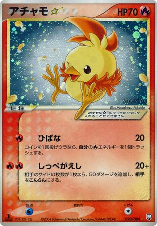 アチャモ☆