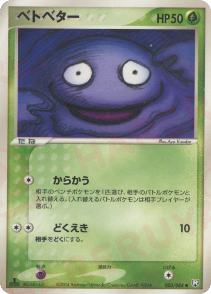 ベトベター