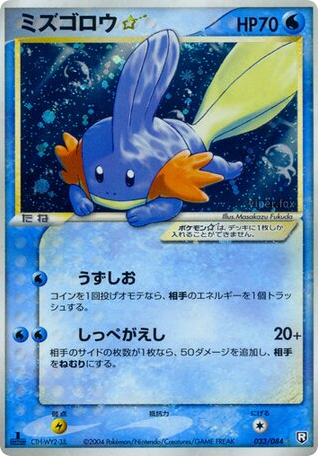 ミズゴロウ☆