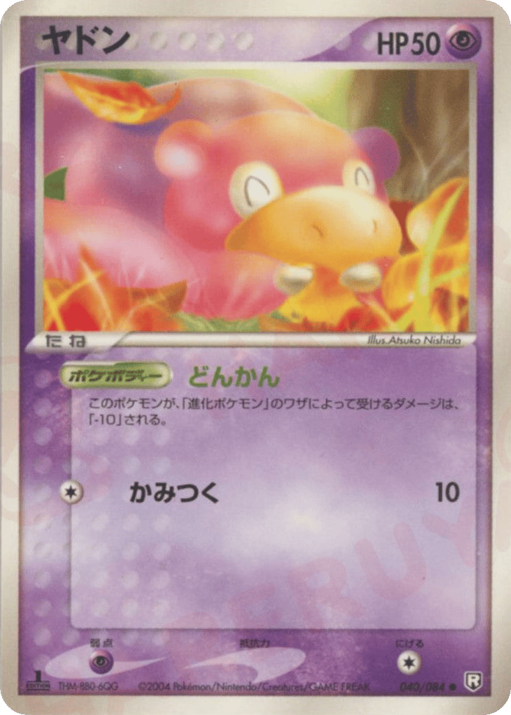 ヤドン