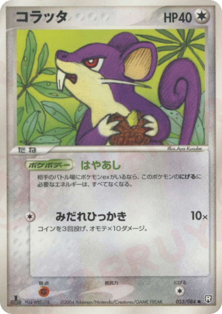 コラッタ
