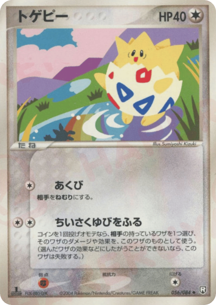 トゲピー