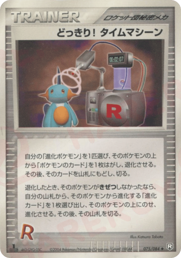 どっきり! タイムマシーン