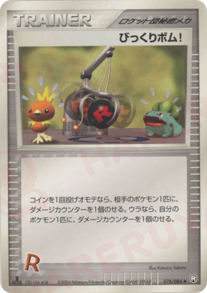 びっくりボム!