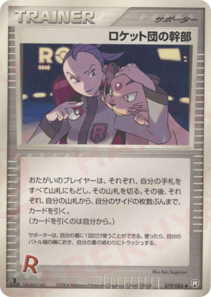 ロケット団の幹部