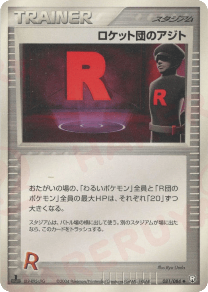 ロケット団のアジト