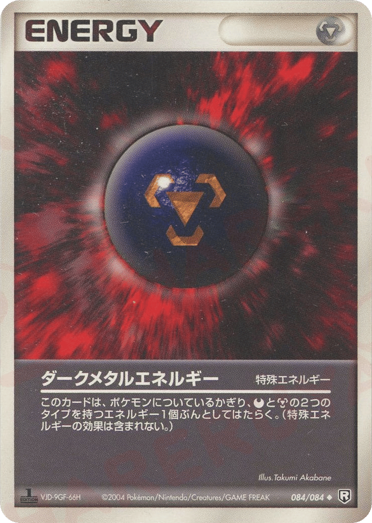 ダークメタルエネルギー