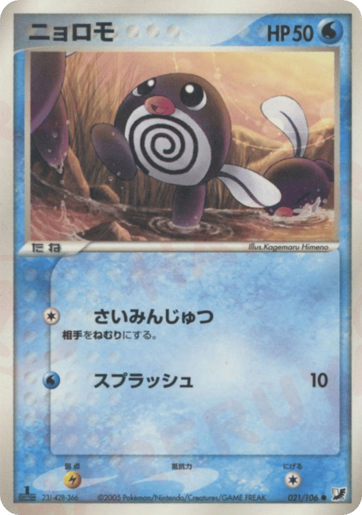 ニョロモ