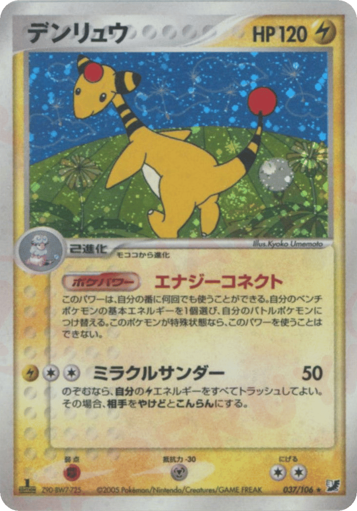 デンリュウ