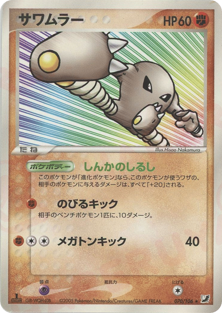 サワムラー