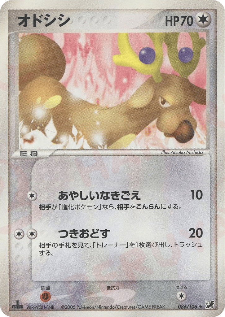 オドシシ