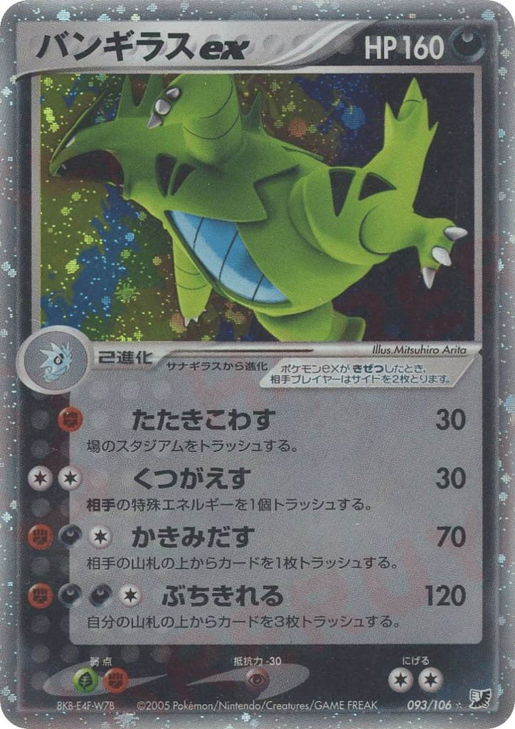バンギラスex