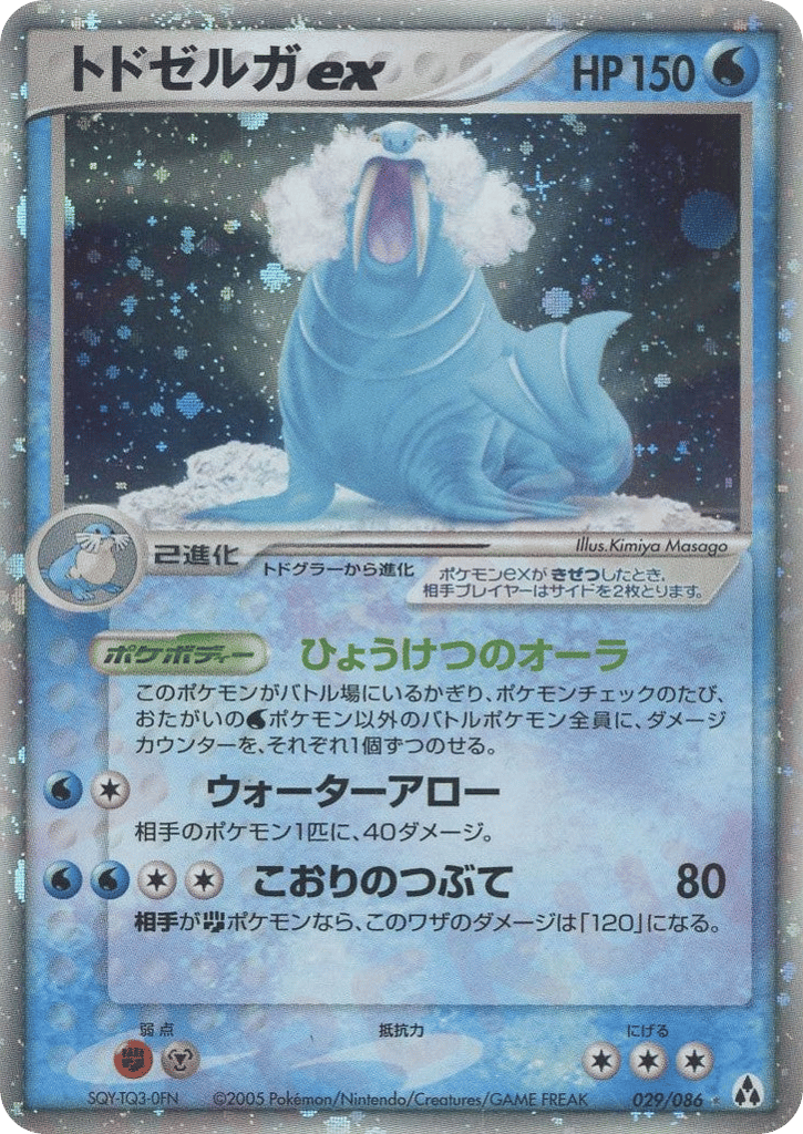 トドゼルガex