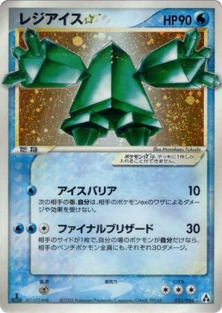 レジアイス☆