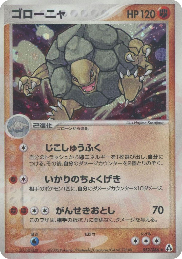 ゴローニャ