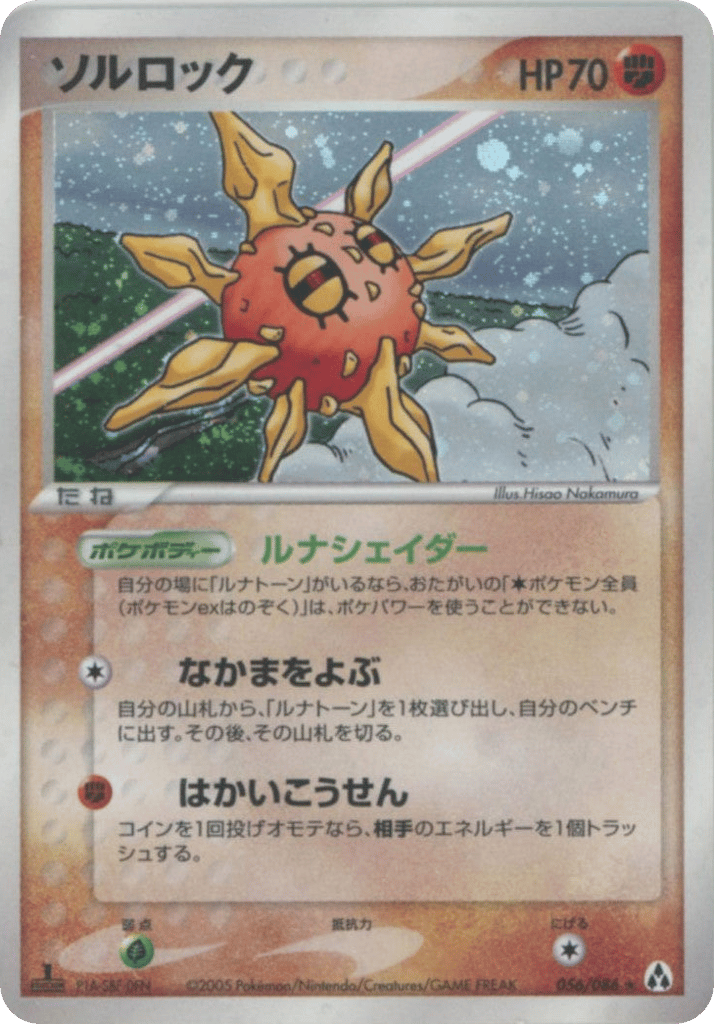 ソルロック